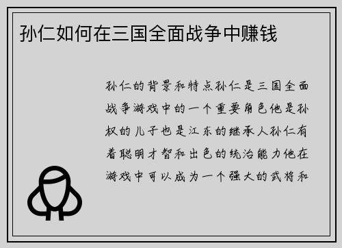 孙仁如何在三国全面战争中赚钱