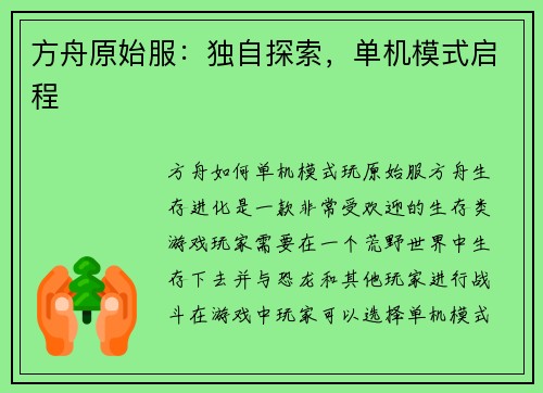 方舟原始服：独自探索，单机模式启程