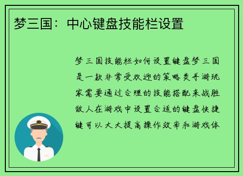 梦三国：中心键盘技能栏设置