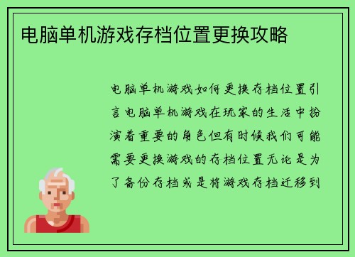 电脑单机游戏存档位置更换攻略