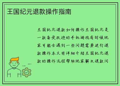王国纪元退款操作指南