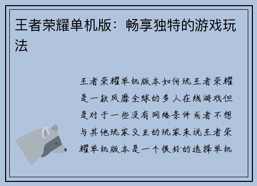 王者荣耀单机版：畅享独特的游戏玩法