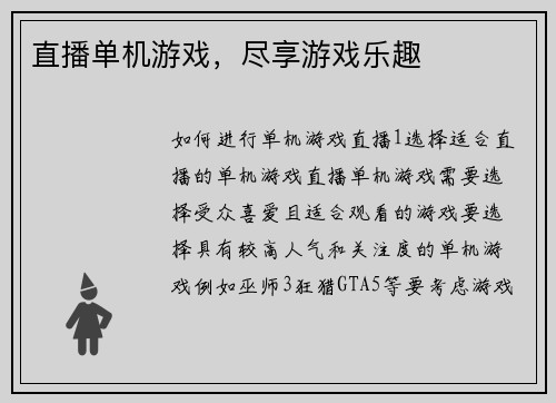 直播单机游戏，尽享游戏乐趣