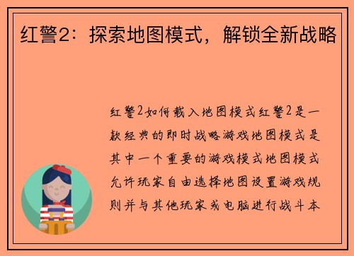 红警2：探索地图模式，解锁全新战略