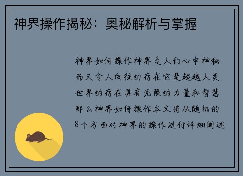 神界操作揭秘：奥秘解析与掌握