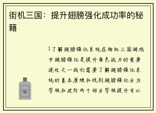 街机三国：提升翅膀强化成功率的秘籍