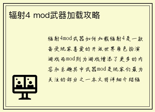 辐射4 mod武器加载攻略