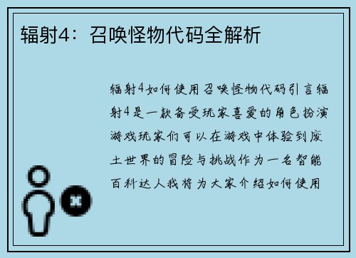 辐射4：召唤怪物代码全解析
