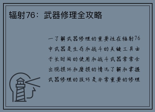 辐射76：武器修理全攻略