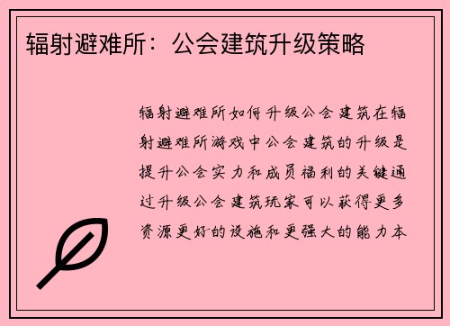 辐射避难所：公会建筑升级策略