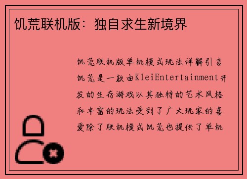 饥荒联机版：独自求生新境界