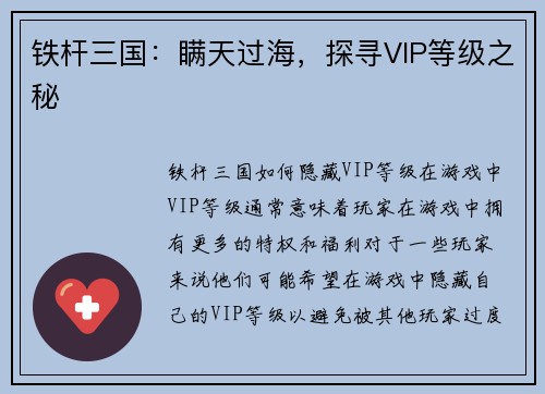 铁杆三国：瞒天过海，探寻VIP等级之秘