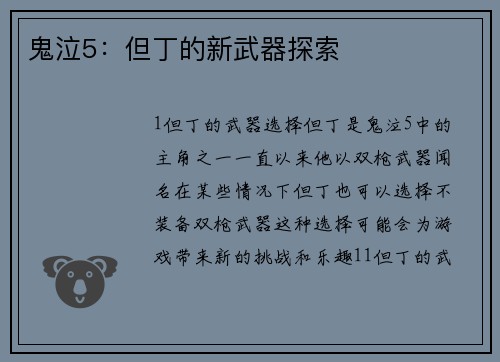 鬼泣5：但丁的新武器探索