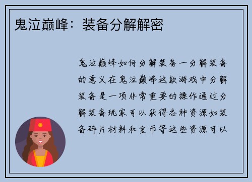 鬼泣巅峰：装备分解解密