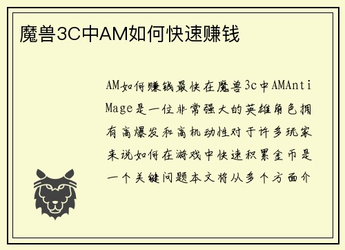 魔兽3C中AM如何快速赚钱