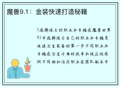 魔兽9.1：金装快速打造秘籍