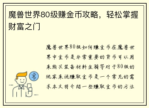 魔兽世界80级赚金币攻略，轻松掌握财富之门