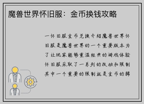 魔兽世界怀旧服：金币换钱攻略