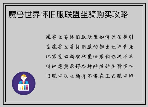 魔兽世界怀旧服联盟坐骑购买攻略