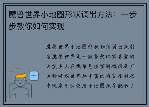 魔兽世界小地图形状调出方法：一步步教你如何实现