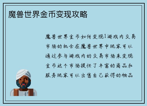 魔兽世界金币变现攻略
