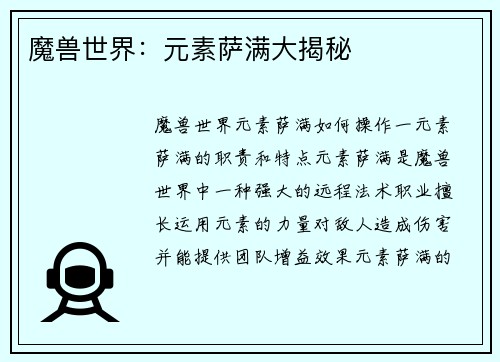 魔兽世界：元素萨满大揭秘