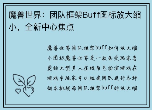 魔兽世界：团队框架Buff图标放大缩小，全新中心焦点
