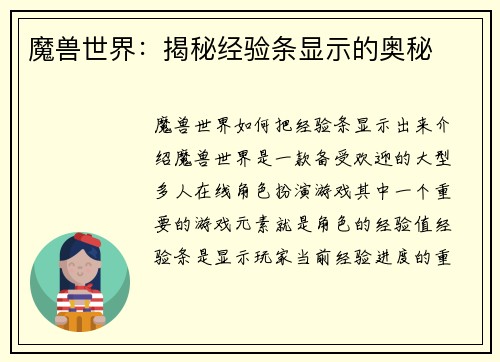 魔兽世界：揭秘经验条显示的奥秘