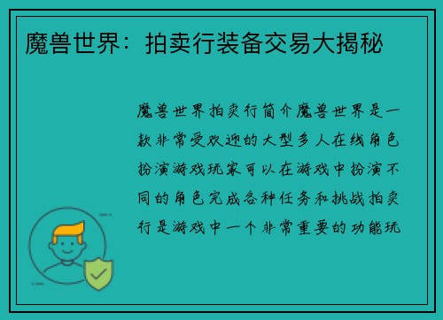 魔兽世界：拍卖行装备交易大揭秘