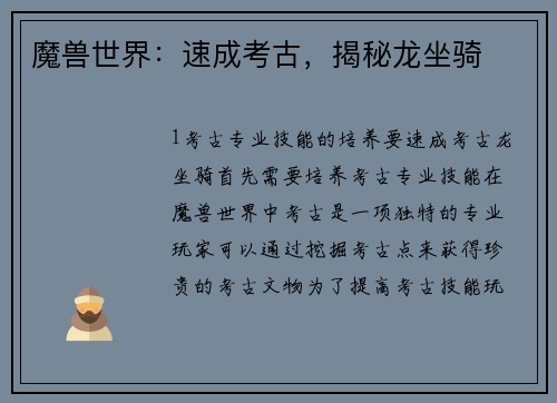 魔兽世界：速成考古，揭秘龙坐骑
