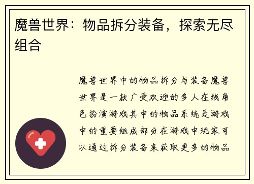 魔兽世界：物品拆分装备，探索无尽组合
