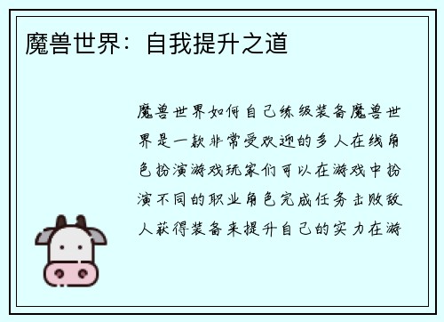 魔兽世界：自我提升之道