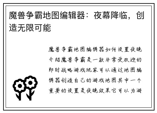 魔兽争霸地图编辑器：夜幕降临，创造无限可能