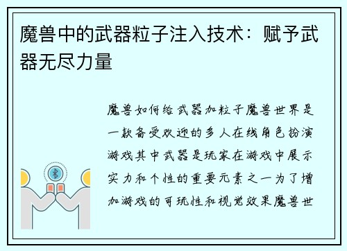 魔兽中的武器粒子注入技术：赋予武器无尽力量