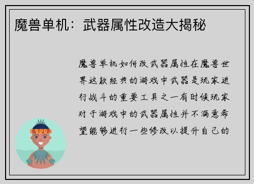 魔兽单机：武器属性改造大揭秘