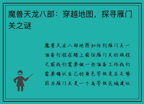 魔兽天龙八部：穿越地图，探寻雁门关之谜