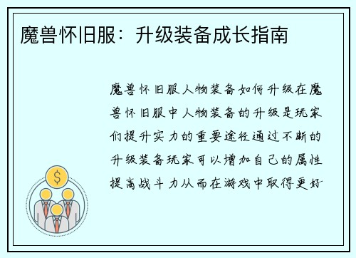 魔兽怀旧服：升级装备成长指南