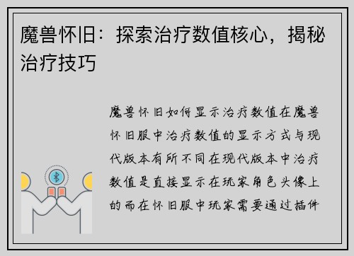 魔兽怀旧：探索治疗数值核心，揭秘治疗技巧
