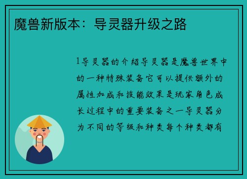 魔兽新版本：导灵器升级之路
