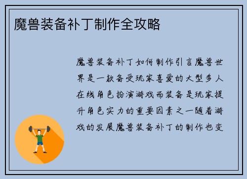 魔兽装备补丁制作全攻略