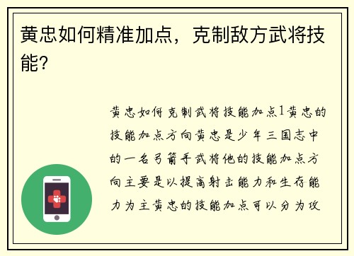 黄忠如何精准加点，克制敌方武将技能？